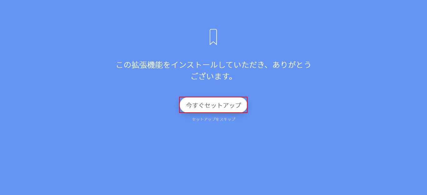 今すぐセットアップボタンをクリック