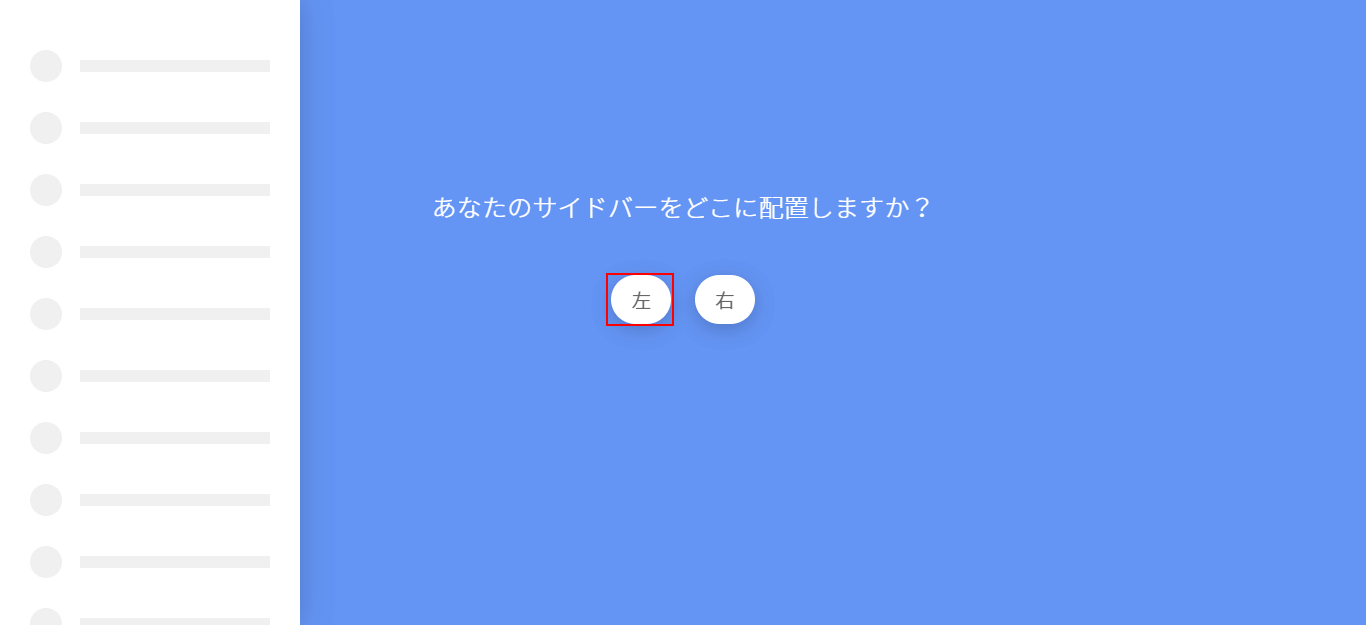 左をクリック