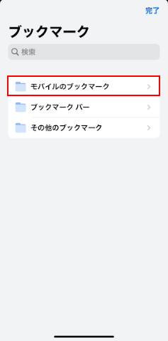 モバイルのブックマークを選択