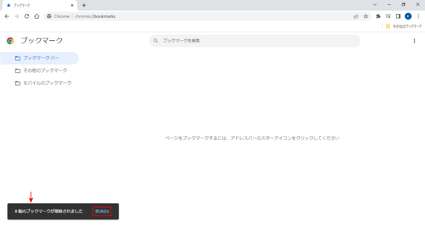 ブックマークの削除完了