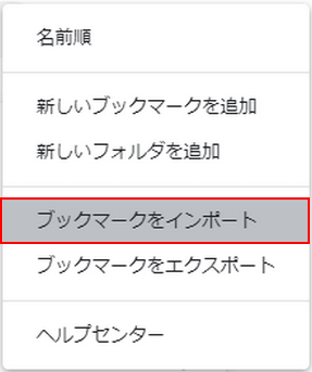 ブックマークをインポートを選択