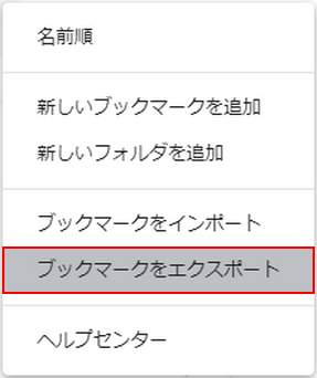 ブックマークをエクスポートを選択