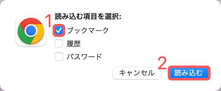 ブックマークにチェックマークを入れて読み込むボタンを押す