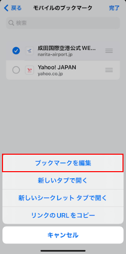 ブックマークを編集を選択