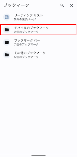 モバイルのブックマークを選択
