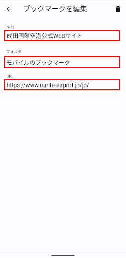 ブックマークの編集画面