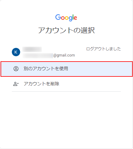 別のアカウントを使用を選択