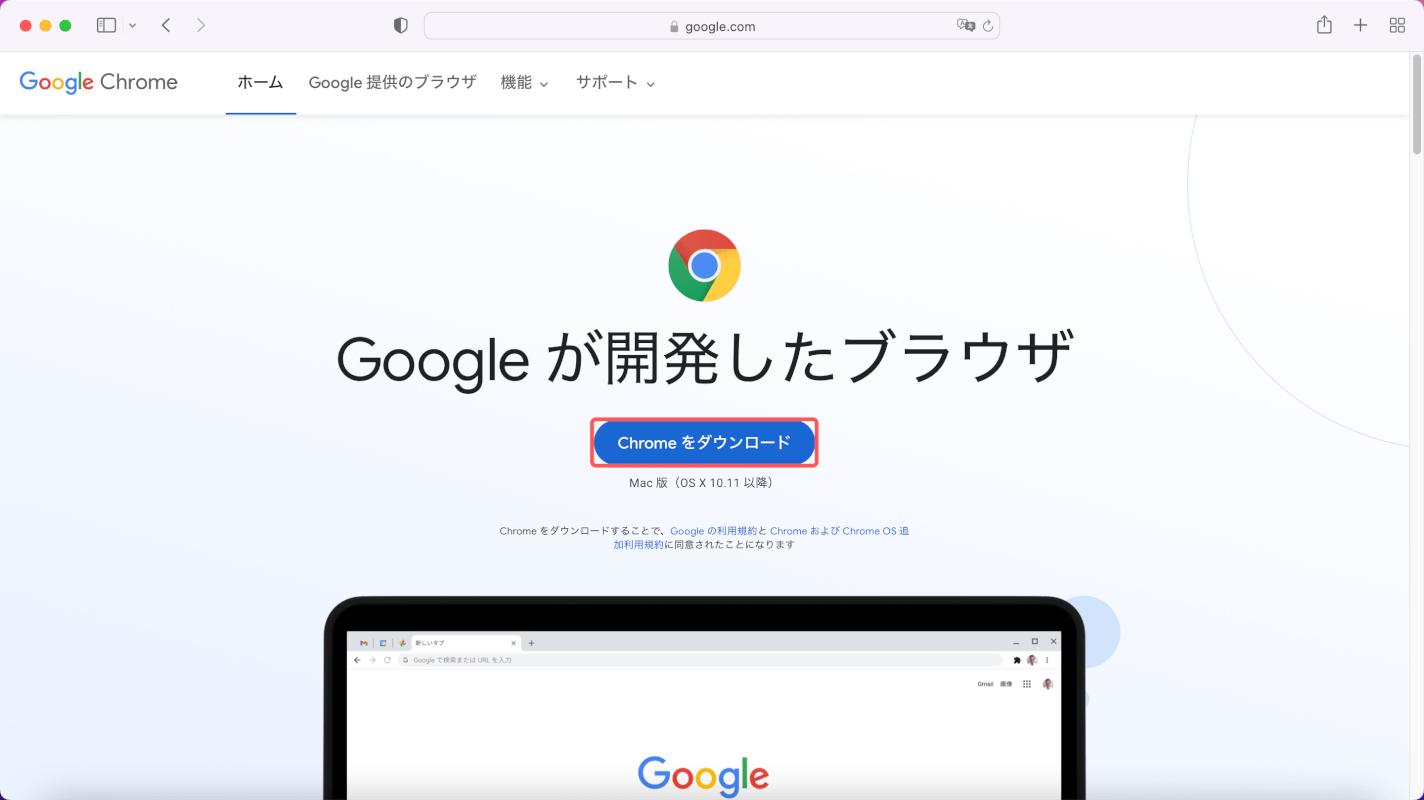 Google Chromeをダウンロードする