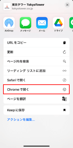 Chromeで開くを選択