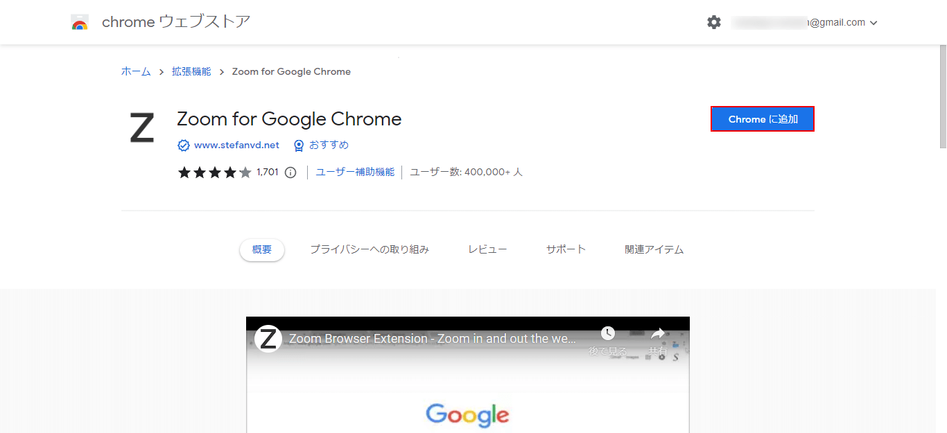 Chromeに追加ボタンをクリック