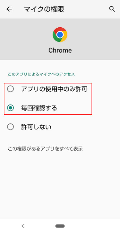 毎回確認するを選択