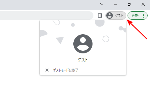 ゲストモード