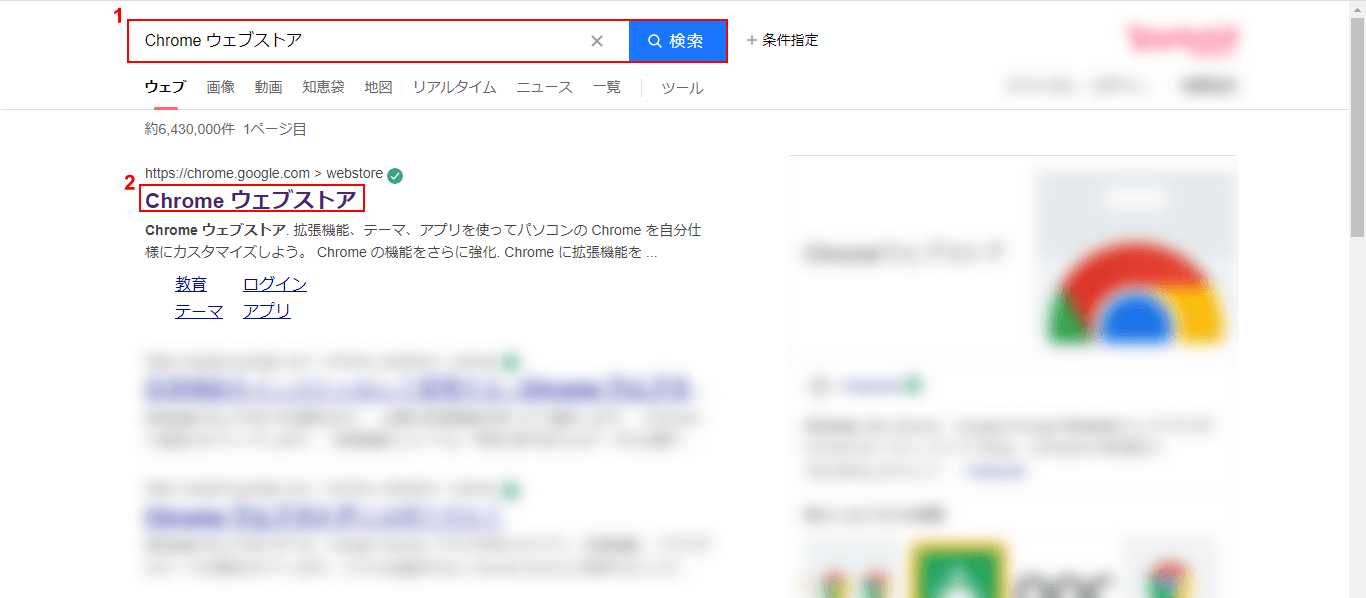  Chromeで検索