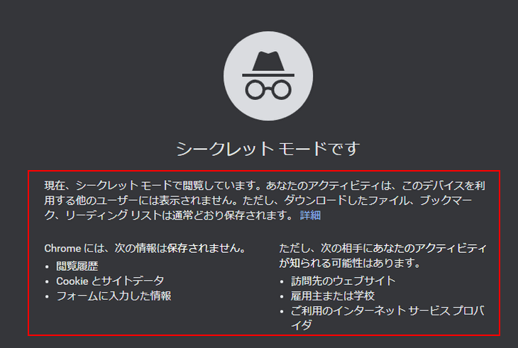 シークレットモードの注意点
