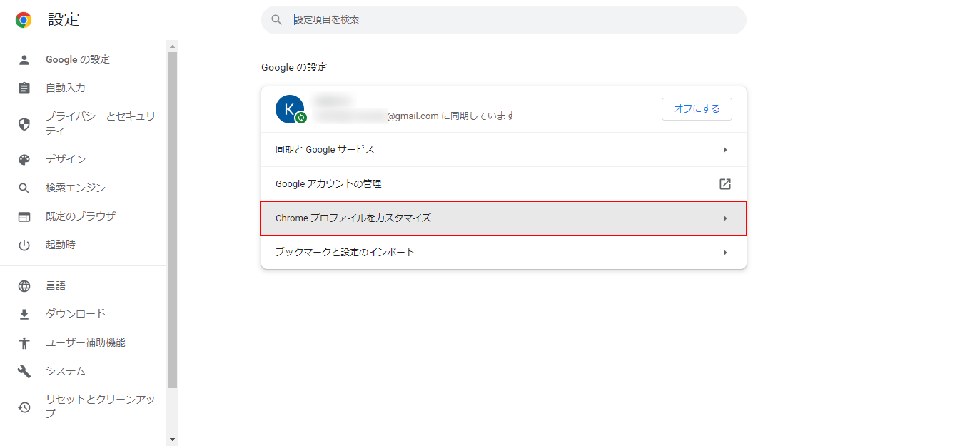 Chrome プロファイルをカスタマイズを選択