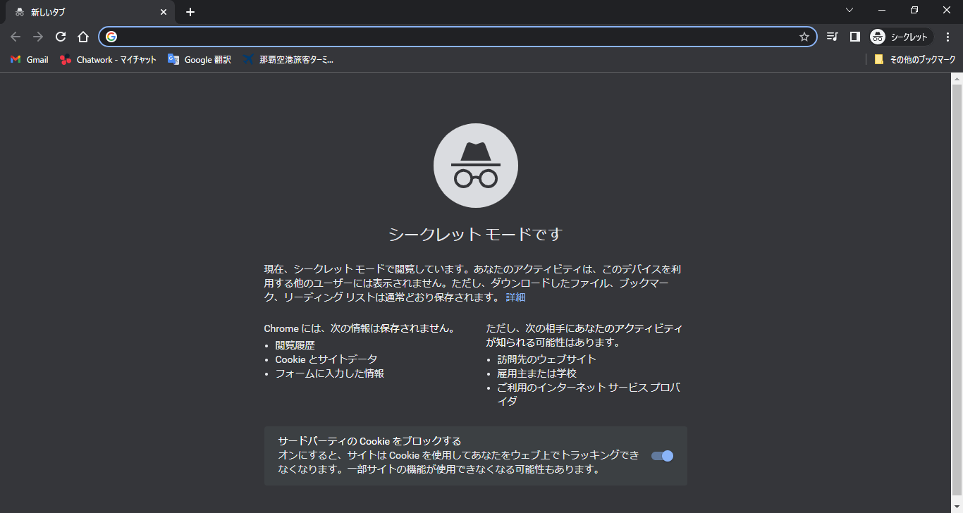 シークレットモードの表示