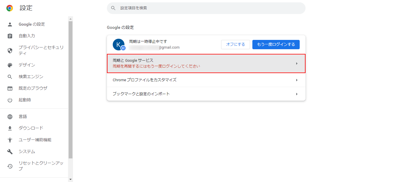 同期とGoogleサービスを選択