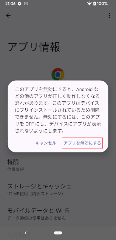 アプリを無効にする