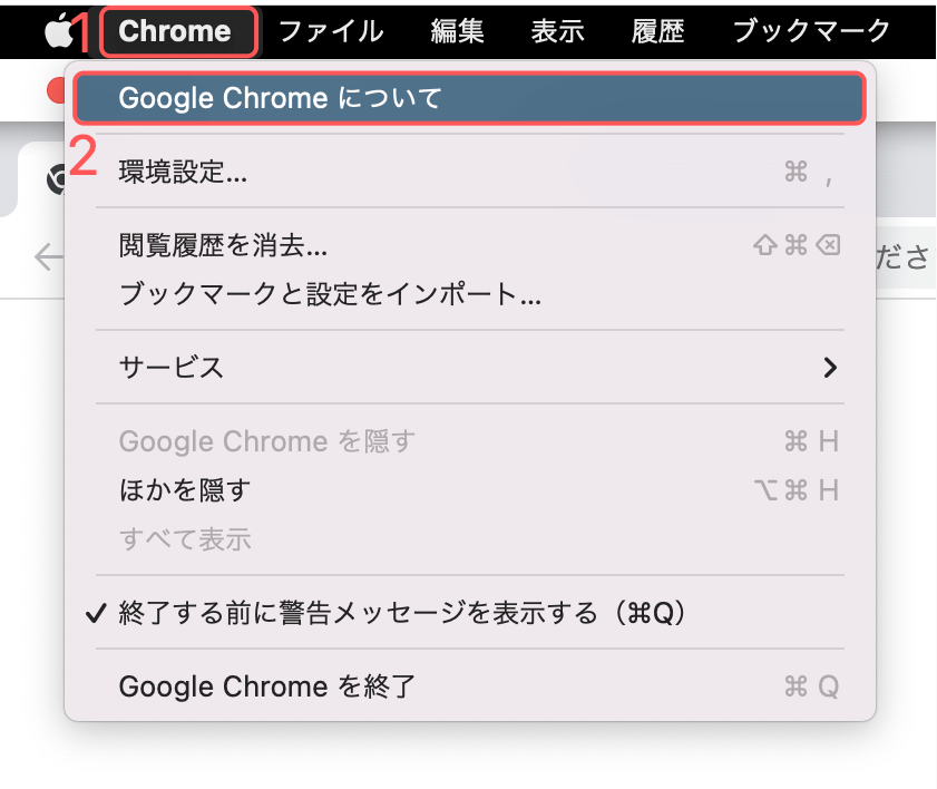 このChromeについてを選択する