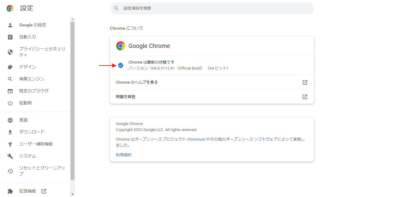 Chromeは最新の状態ですの表示