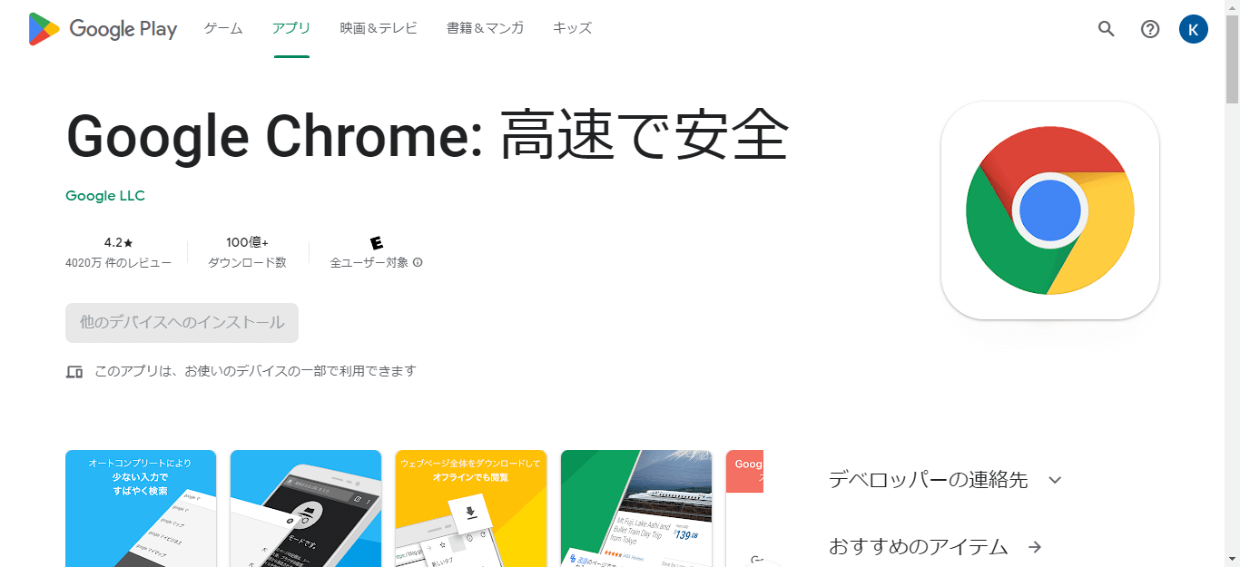 日本語版Chromeアプリ