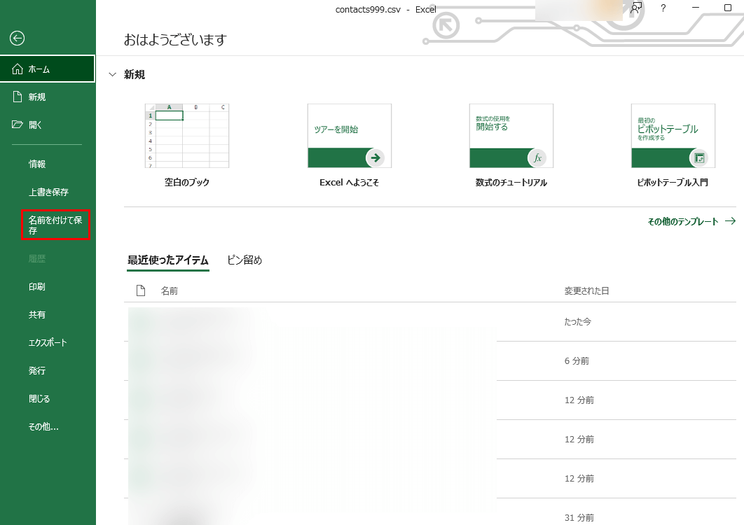 名前を付けて保存