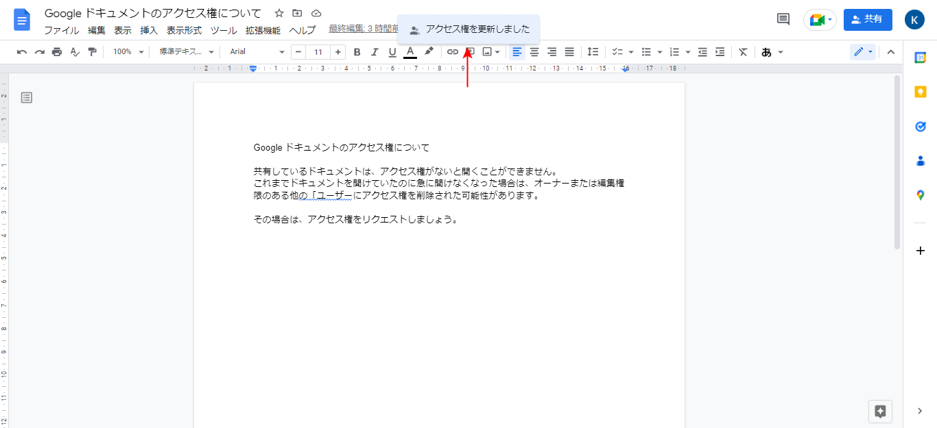 アクセス権を更新しましたと表示