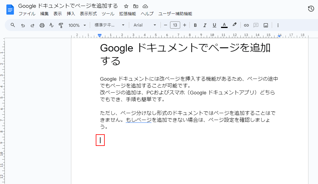 新しいページを追加する位置にカーソルを合わせる