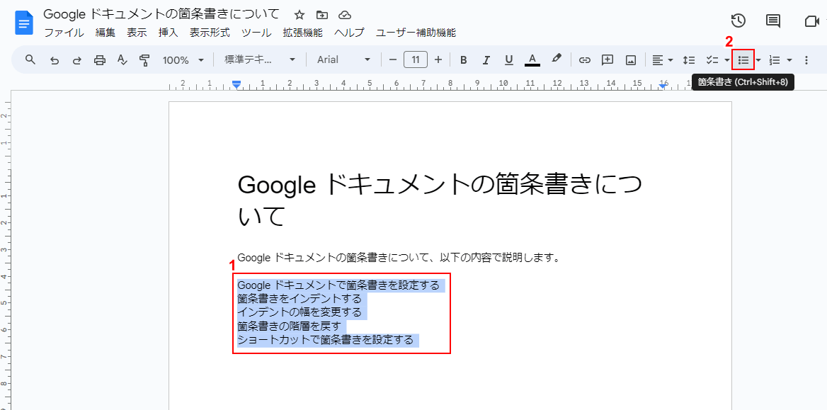 箇条書きアイコンをクリック