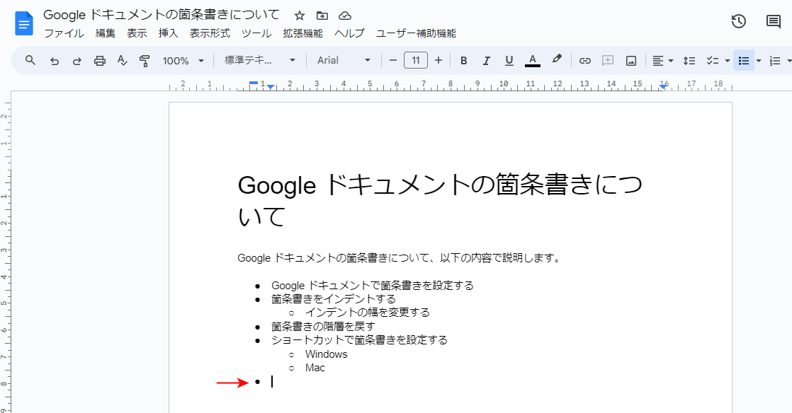 階層を戻した箇条書きの表示