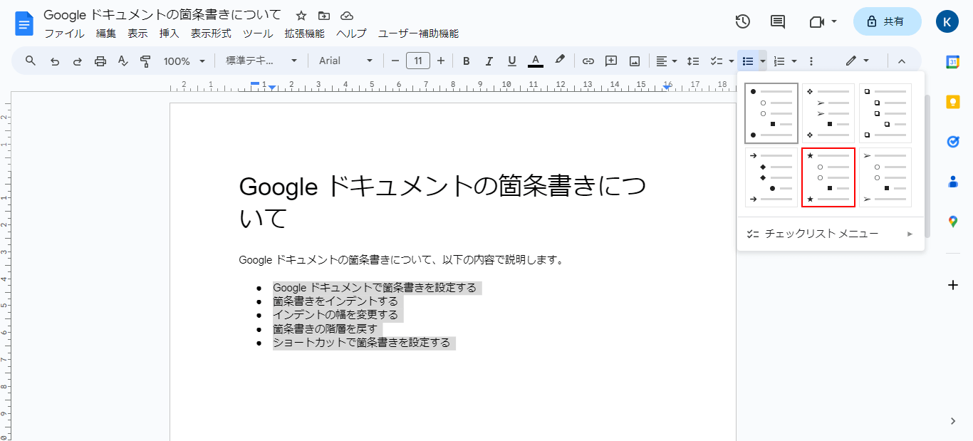 ★の箇条書きを選択