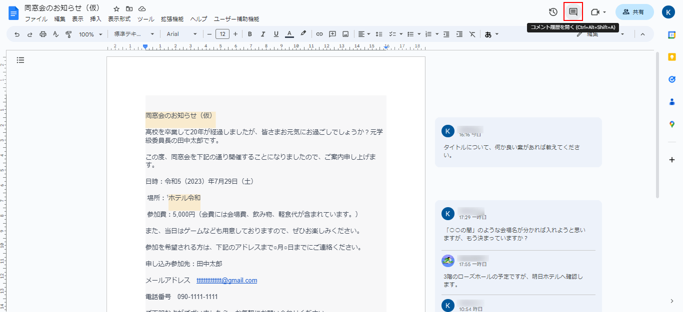 コメント履歴を開くアイコンをクリック