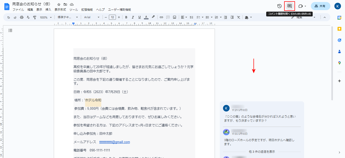 コメント履歴を開くアイコンをクリック