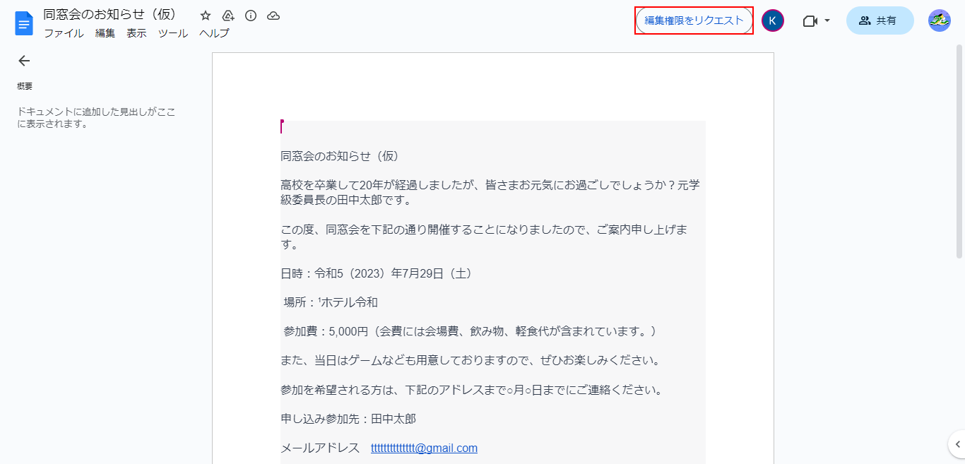 編集権限をリクエストをクリック