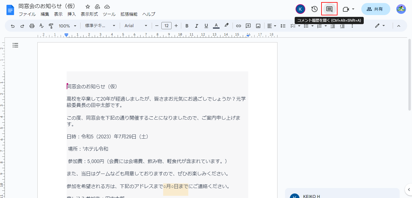 コメント履歴を開くアイコンをクリック