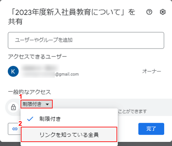 リンクを知っている全員を選択