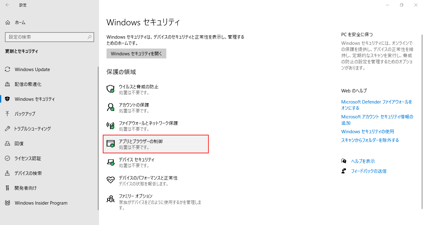 アプリとブラウザーの制御を選択