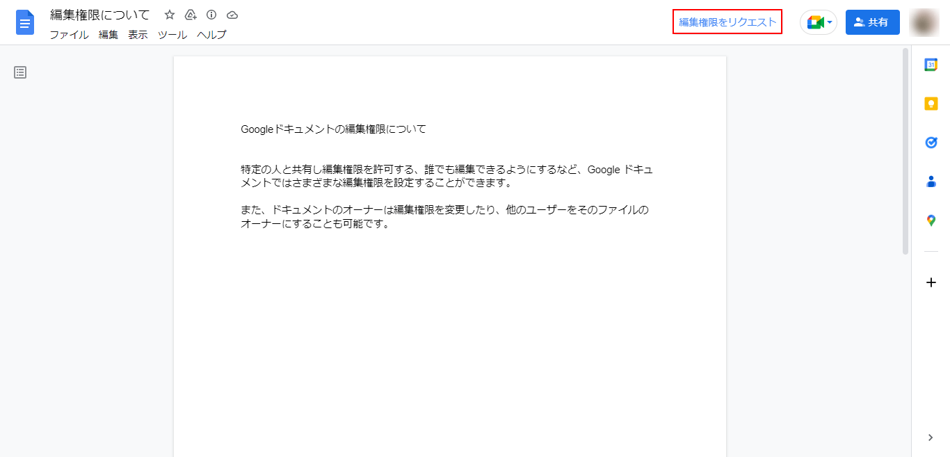 編集権限をリクエストをクリック