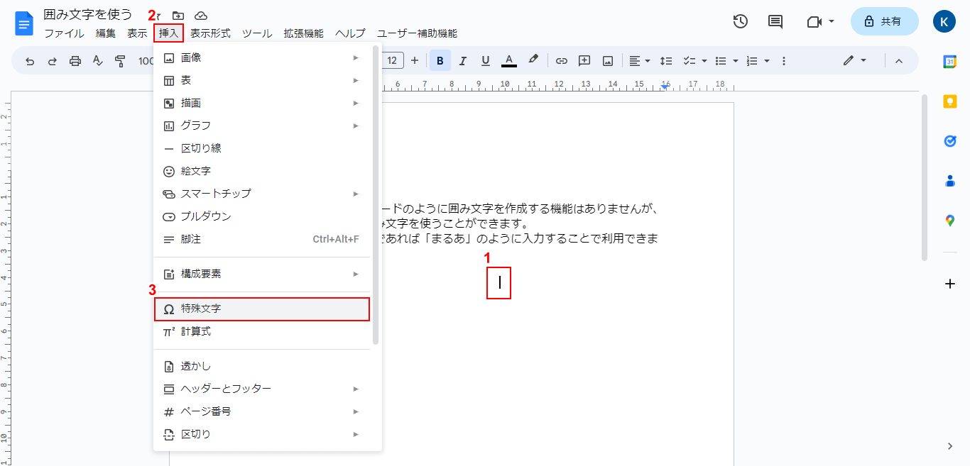 特殊文字を選択