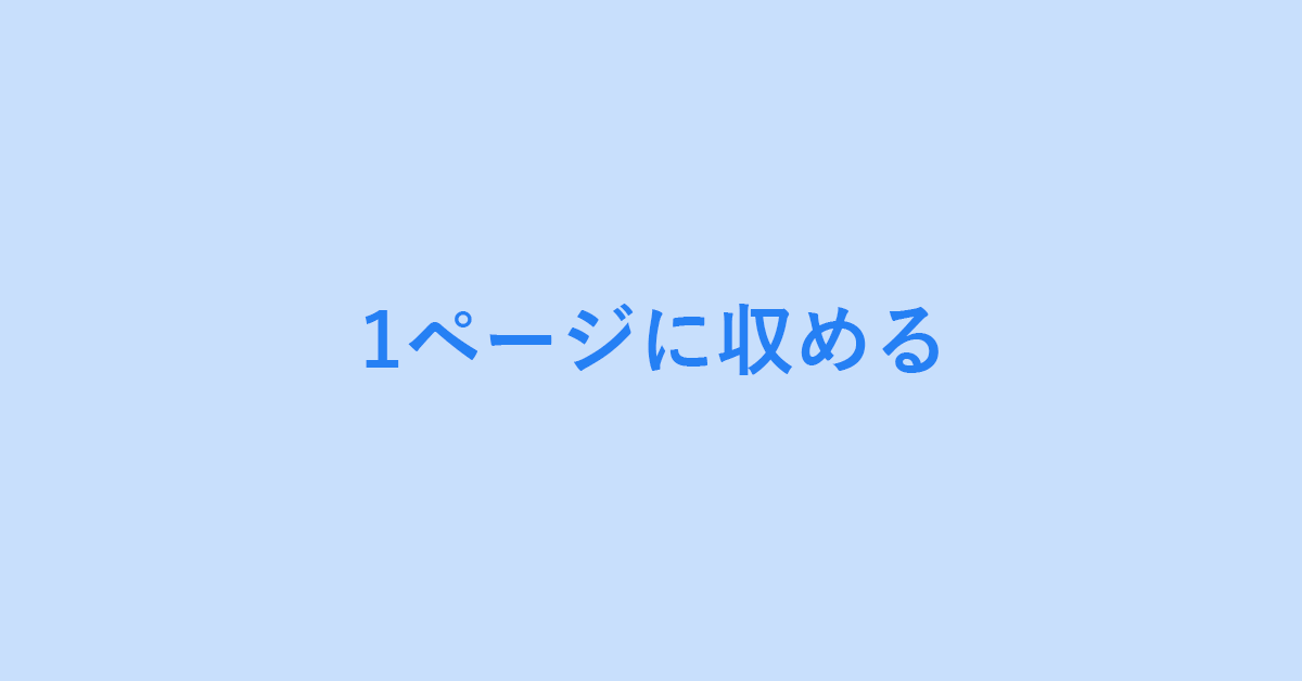 Google ドキュメントで1ページに収める方法｜G Tips