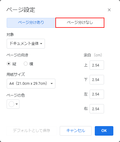 ページ分けなしを選択