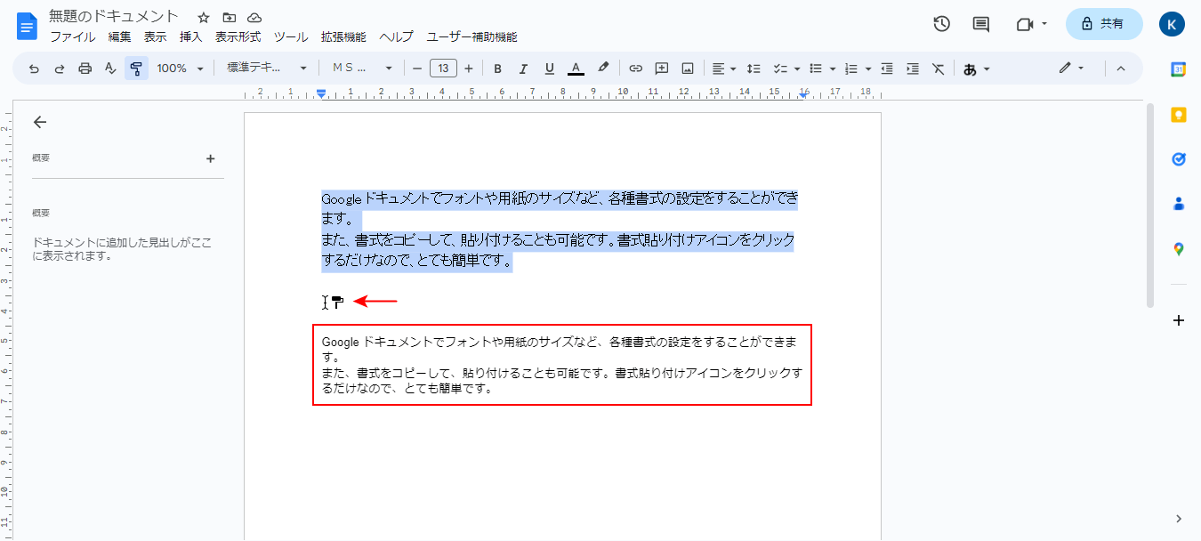 書式を貼り付けるテキストを選択