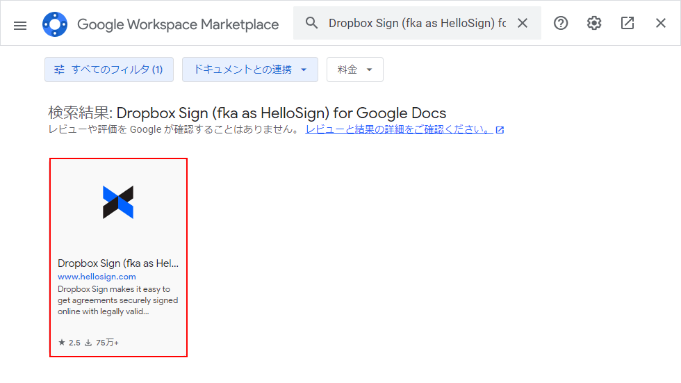 Dropbox Sign（fka as HelloSign） for Google Docsを選択