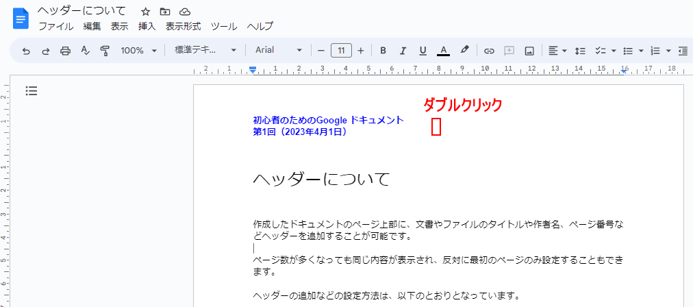 ヘッダー部分でダブルクリック