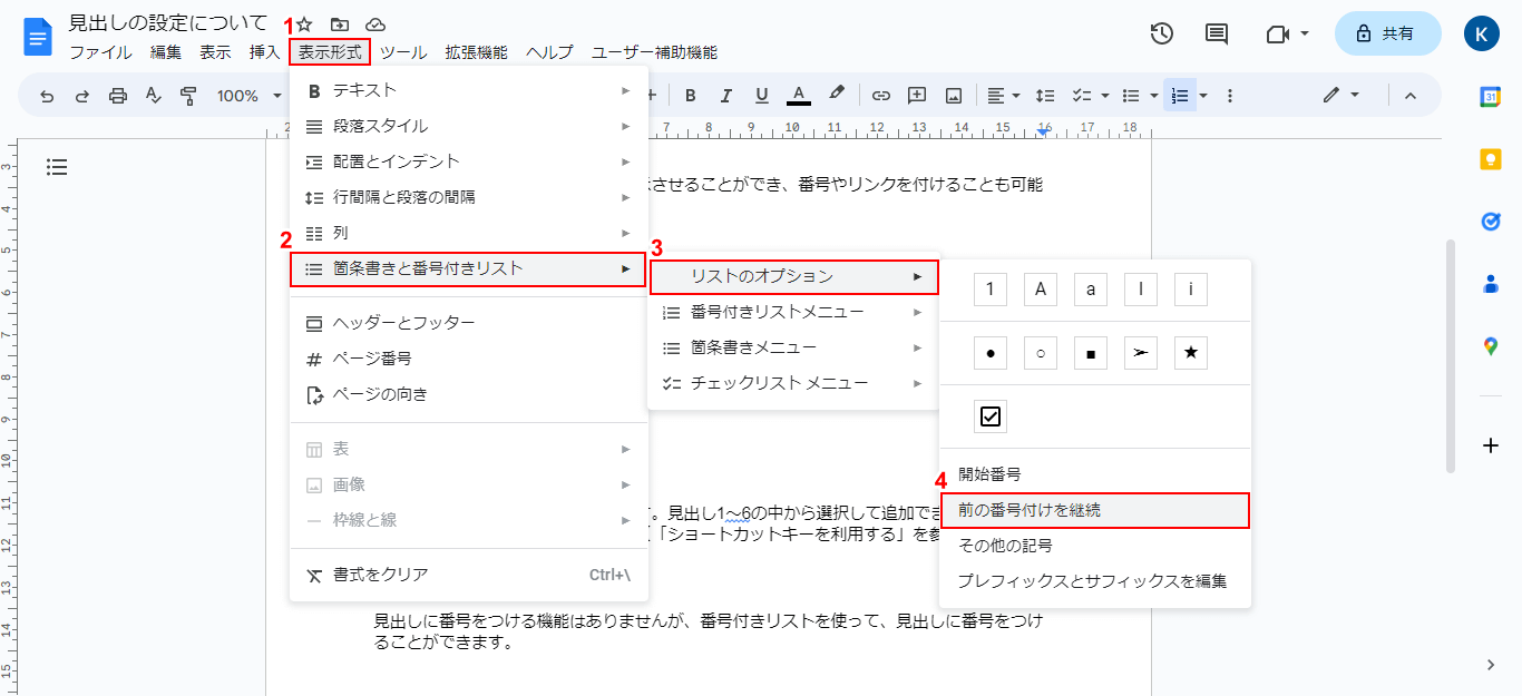 前の番号付けを継続を選択