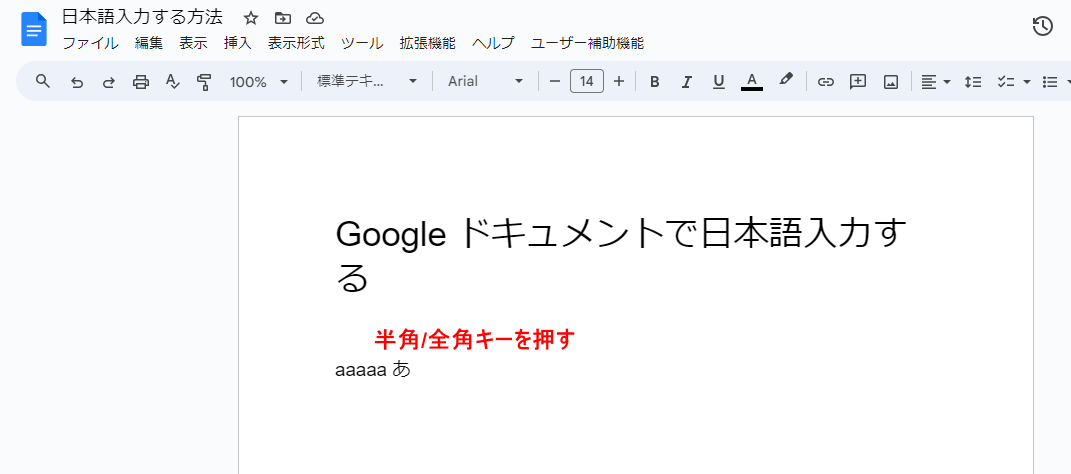 半角/全角キーを押す