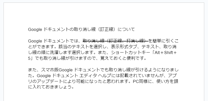 取り消し線を引いたテキスト