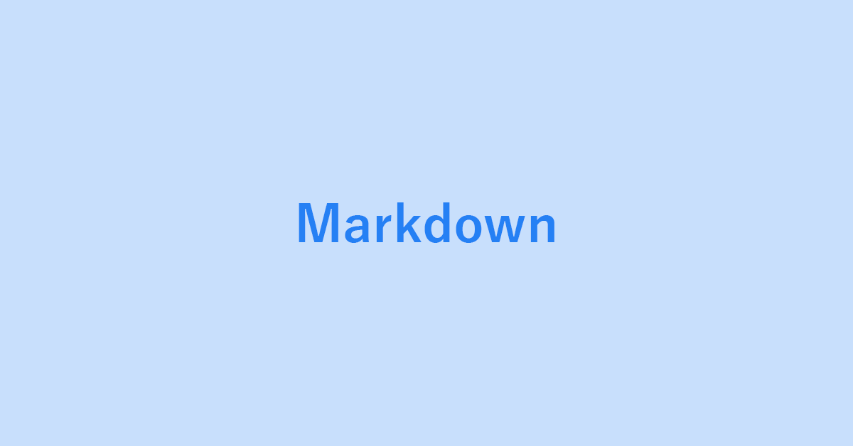 Google ドキュメントのMarkdown記法について