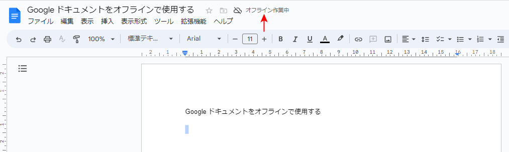 オフライン作業中の表示