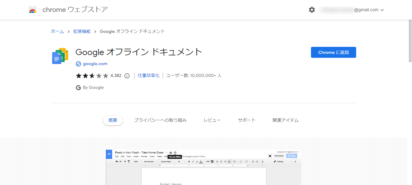 Google オフラインドキュメント